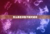 怎么看名字配不配对成功，怎么看名字合不合适