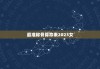 最准称骨算命表2023女，称骨算命表2023年女命