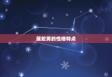 属蛇男最宠哪个生肖女(介绍蛇男的恋爱心理)