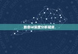 致命id深度分析疑点，致命id第二个结局