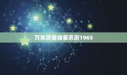 万年历查询表农历1965