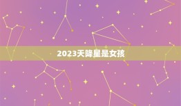 2023天降星是女孩，玄学2023世界巨星
