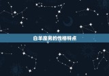 白羊座男突然不找你了(如何应对)