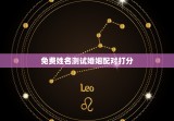 免费姓名测试婚姻配对打分，免费名字测试婚姻配对