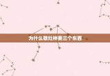 为什么敬灶神要三个东西 灶神最忌什么东西冲撞
