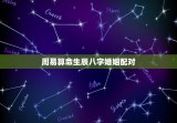周易算命生辰八字婚姻配对，周易算命免费婚配