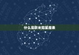 欧米茄星座表有几种标志(介绍星座图案的多样性)