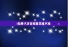 生辰八字合婚算命准不准，算一下生辰八字合不合