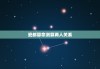 瓷都算命测算两人关系，瓷都算命免费算命手机版