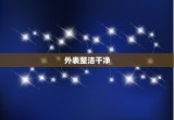 月亮狮子喜欢女人的外形(探秘哪些特质最能吸引他们)