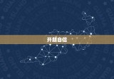 生肖狗射手座男的性格(开朗自信热爱自由善良正直)