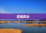 看坟地风水85句口诀(如何选好风水)