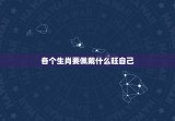 各个生肖要佩戴什么旺自己 十二生肖佩戴什么最旺财
