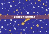 处女座是什么象星座的女(性格特点介绍)