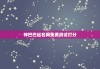 神巴巴起名网免费测试打分，神巴巴名字测你是什么命