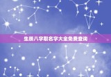 生辰八字取名字大全免费查询(提供最全面的八字取名服务)