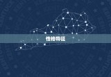 双鱼座女性格与特征分析(介绍温柔敏感的梦想家)