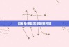 周易免费算命测婚姻合婚，周易算命婚姻八字合婚免费的
