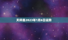 天秤座2023年1月6日运势，2023 年1月18日天秤座运势
