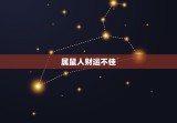 属羊人一生的克星属相(介绍哪些属相会让羊儿命运多舛)