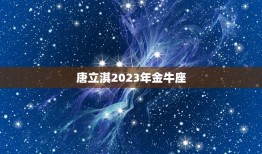 唐立淇2023年金牛座，2023年星座运势