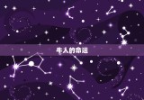 今年牛人命运财运怎样(2023年牛年运势大介绍)