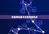 双鱼男和金牛女配对吗(星座配对分析)