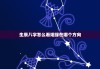 生辰八字怎么看姻缘在哪个方向，算生辰八字看姻缘