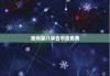 如何算八字合不合免费，算八字合不合怎么算