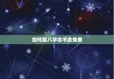 如何算八字合不合免费，算八字合不合怎么算