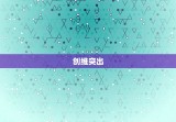 6月27日出生的人性格(独具创意善于表达和)