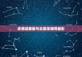 女属龙的上等婚配属相(选择虎、猴、鼠)