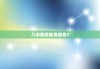 八字算命称骨算命3.3两，称骨重39两命真的不好吗