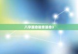 八字算命称骨算命3.3两，称骨重39两命真的不好吗