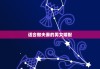 适合做夫妻的男女婚配，适合做夫妻的性格