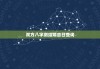双方八字测结婚吉日查询，双方八字测结婚吉日查询