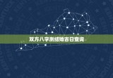双方八字测结婚吉日查询，双方八字测结婚吉日查询