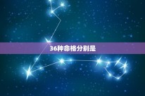 36种命格分别是，什么命格的人与自己最相配