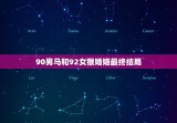 90男马和92女猴婚姻最终结局(幸福长存)