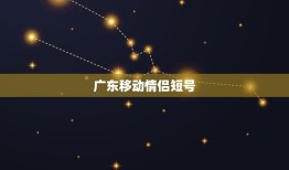 广东移动情侣短号，关于广东移动家庭短号网