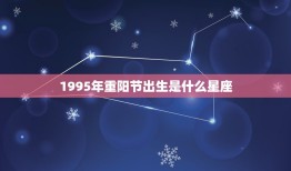 1995年重阳节出生是什么星座