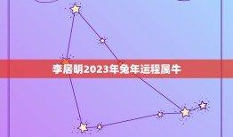 李居明2023年兔年运程属牛，李居明2023年2023年属兔运势