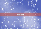 水墨先生属牛本周运势(牛气冲天财运亨通)