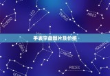 手表字盘图片及价格，双狮手表价格及图片