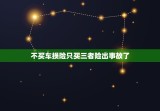 不买车损险只买三者险出事故了，我没买车损险，只有交强险，三者险和不计免