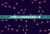 八字看什么时候遇到正缘的人呢，八字看什么时候遇见正缘