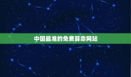 中国最准的免费算命网站，算命最准的免费网站