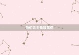 金牛座把你当闺蜜的表现(如何判断)