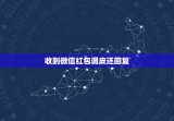 收到微信红包调皮还回复 收到红包的礼貌回复