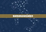 情感免费咨询在线聊天(解决你的情感烦恼)